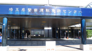 鴻巣免許センター