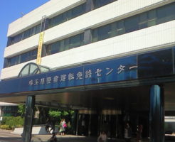 鴻巣運転免許センター