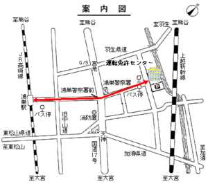 鴻巣免許センターアクセス地図