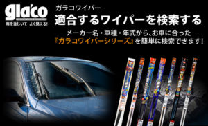 ガラコのワイパー