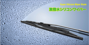 激シリコンワイパー