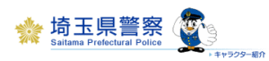 埼玉県警