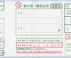 反則金納付書の例