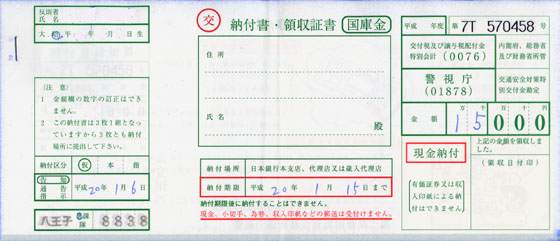 反則金納付書の例