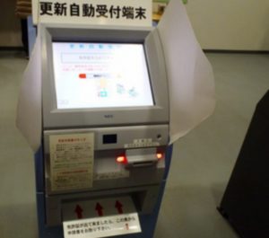 更新自動受付端末