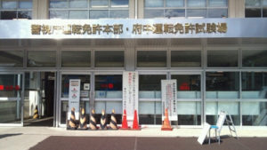 府中運転免許試験場の玄関