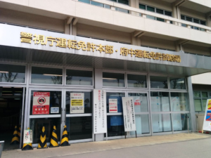 府中運転免許試験場