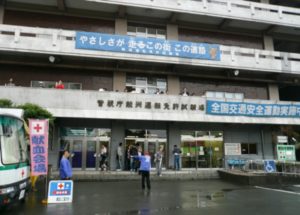 鮫洲運転試験場