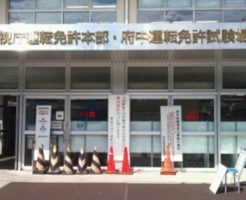 府中運転免許試験場