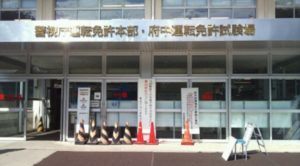 府中運転免許試験場