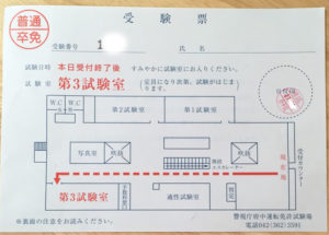 運転免許試験受験票の見本